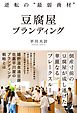 逆転の“最弱商材”　豆腐屋ブランディング