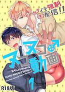 ヌコヌコ♂動画～ガチイキ強制〈生〉配信！！～【R18電子単行本版】1巻