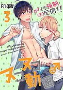 ヌコヌコ♂動画～ガチイキ強制〈生〉配信！！～【R18電子単行本版】3巻