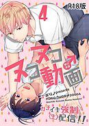ヌコヌコ♂動画～ガチイキ強制〈生〉配信！！～【R18電子単行本版】4巻