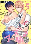 ヌコヌコ♂動画～ガチイキ強制〈生〉配信！！～【R18電子単行本版】5巻
