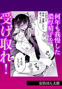 何年も我慢した濃厚精子を受け取れ！