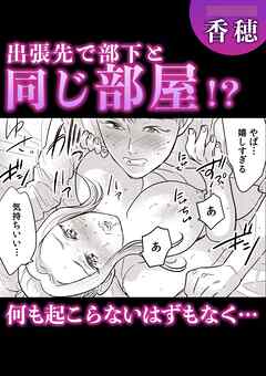 出張先で部下と同じ部屋！？何も起こらないはずもなく・・・