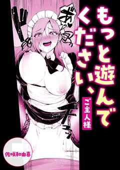 もっと遊んでください、ご主人様