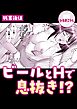 残業後はビールとHで息抜き！？