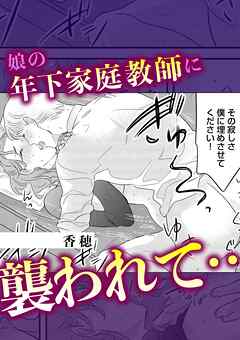 娘の年下家庭教師に襲われて