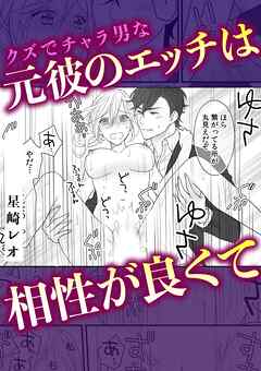 クズでチャラ男な元彼のエッチは相性が良くて