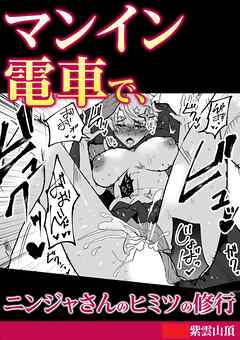 マンイン電車で、ニンジャさんのヒミツの修行