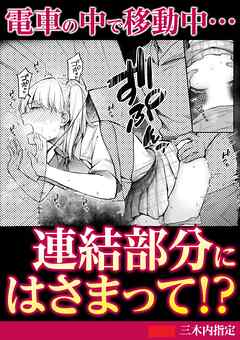 電車の中で移動中…連結部分にはさまって！？