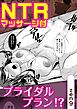 NTRマッサージ付ブライダルプラン！？