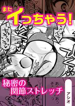 またイっちゃう！秘密の関節ストレッチ