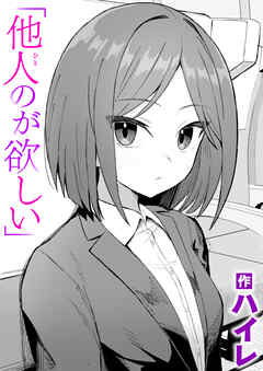 他人のが欲しい