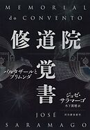 修道院覚書　バルタザールとブリムンダ