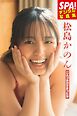 松島かのん「二人っきりでまったり」SPA！デジタル写真集