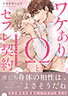 ワケありΩとセフレ契約～満足するまで発情セックス【電子単行本版／限定特典まんが付き】