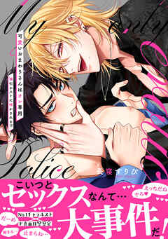 可愛いおまわりさんはオレ専用～強引ホストに啼かされる！？【電子単行本版／限定特典まんが付き】