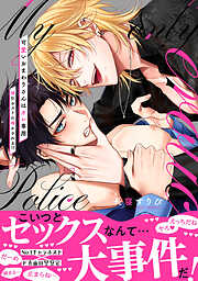 可愛いおまわりさんはオレ専用～強引ホストに啼かされる！？【電子単行本版／限定特典まんが付き】