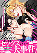 可愛いおまわりさんはオレ専用～強引ホストに啼かされる！？【電子単行本版／限定特典まんが付き】