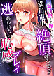 「お願い…奥まで擦らないで…っ」～満員電車で絶頂するまで逃れられない恥感プレイ