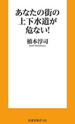 あなたの街の上下水道が危ない！