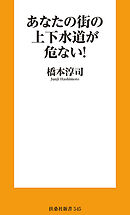 あなたの街の上下水道が危ない！