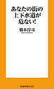 あなたの街の上下水道が危ない！