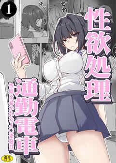 性欲処理通勤電車・性癖を暴かれたJ〇乗務員（1）