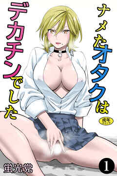 ナメたオタクはデカチンでした（1）