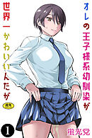 オレの王子様系幼馴染が世界一かわいいんだが（1）