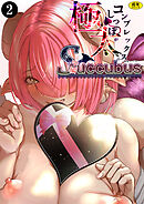 極太しっぽがコンプレックスのサキュバス（中編）（2）