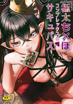 極太しっぽがコンプレックスのサキュバス　Interlude