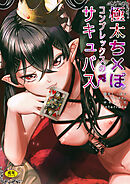 極太しっぽがコンプレックスのサキュバス　Interlude