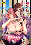 極太しっぽがコンプレックスのサキュバス2（前編）