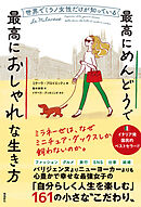 世界でミラノ女性だけが知っている最高にめんどうで最高におしゃれな生き方