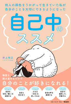 他人の顔色をうかがって生きていた私が自分のことを大切にできるようになった　自己中のススメ