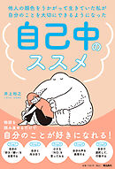 他人の顔色をうかがって生きていた私が自分のことを大切にできるようになった　自己中のススメ