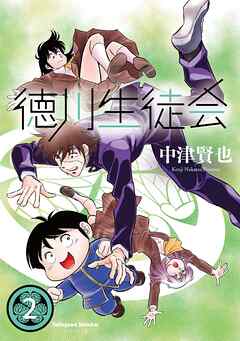 徳川生徒会　 (2)