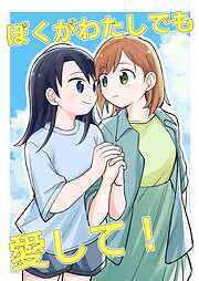 ぼくがわたしでも愛して！
