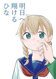 明日へ翔けるひな