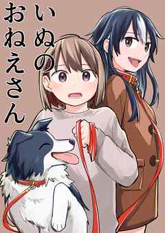 いぬのおねえさん
