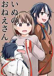 いぬのおねえさん