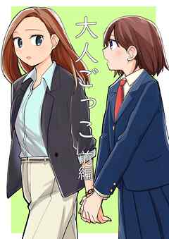 大人ごっこ 前編