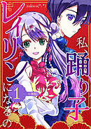 私、踊り子レイリンになるの １巻 中華街