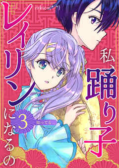 私、踊り子レイリンになるの ３巻 知ってる…