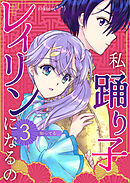 私、踊り子レイリンになるの ３巻 知ってる…