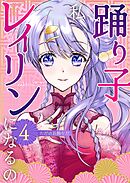 私、踊り子レイリンになるの 4巻 ただのお飾りだ