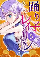 私、踊り子レイリンになるの ５巻 羽