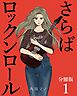さらばロックンロール【分冊版】 1巻