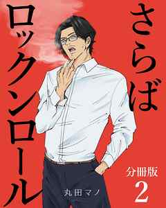 さらばロックンロール【分冊版】