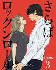 さらばロックンロール【分冊版】
